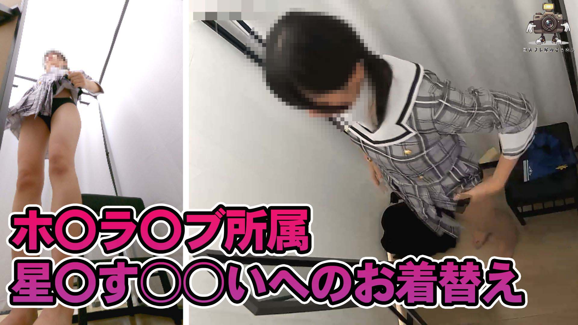 【監視カメラ流出】スタイル抜群美女の星〇す○○いコスプレ生試着を監視カメラが捉えていた！？