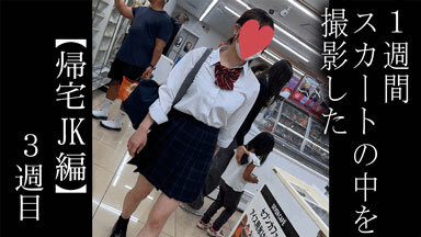 【5日間連続で逆さ撮り】夏休み明けのスカートの中はキツキツP