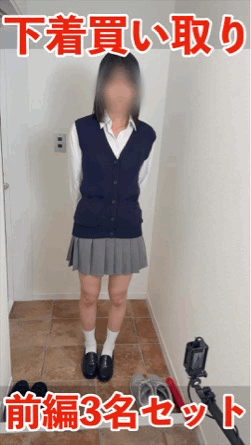 【期間限定3月4日（水）まで】下着買い取り 身体観察 前編3名分セット