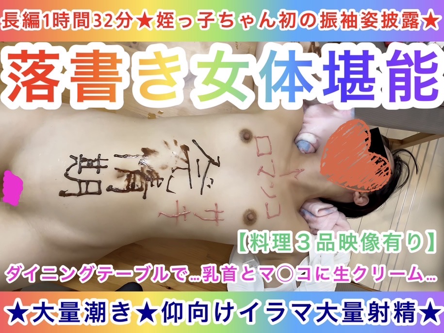 【長編1時間32分★姪っ子ちゃん初の振袖姿披露★】落書き女体堪能〜乳首とマ◯コに生クリーム〜★大量潮吹き★仰向けイラマ★