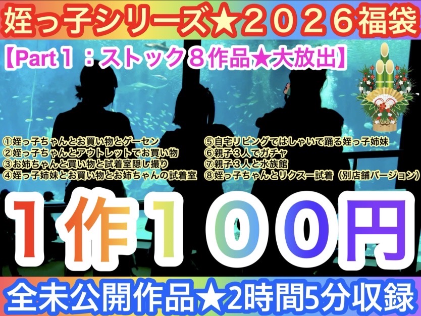 【2026年福袋Part1】ストック８作品大放出★1作100円★〜全未公開作品2時間5分収録〜