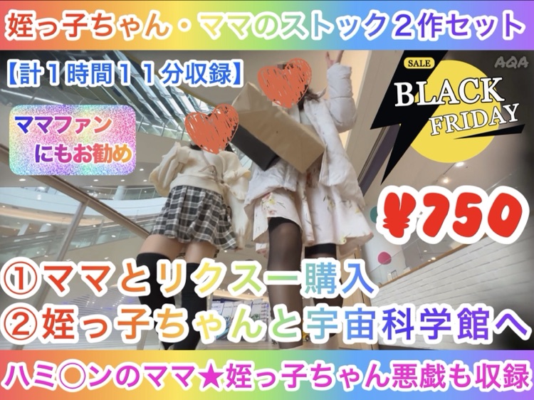 Pcolle PPV 【姪っ子ちゃん・ママのストック作品2作セット】リクスー購入・宇宙科学館〜ハミ○ンのママ★姪っ子ちゃん潮吹き悪戯〜 Pcolle PPV 【姪っ子ちゃん・ママのストック作品2作セット】リクスー購入・宇宙科学館〜ハミ○ンのママ★姪っ子ちゃん潮吹き悪戯〜