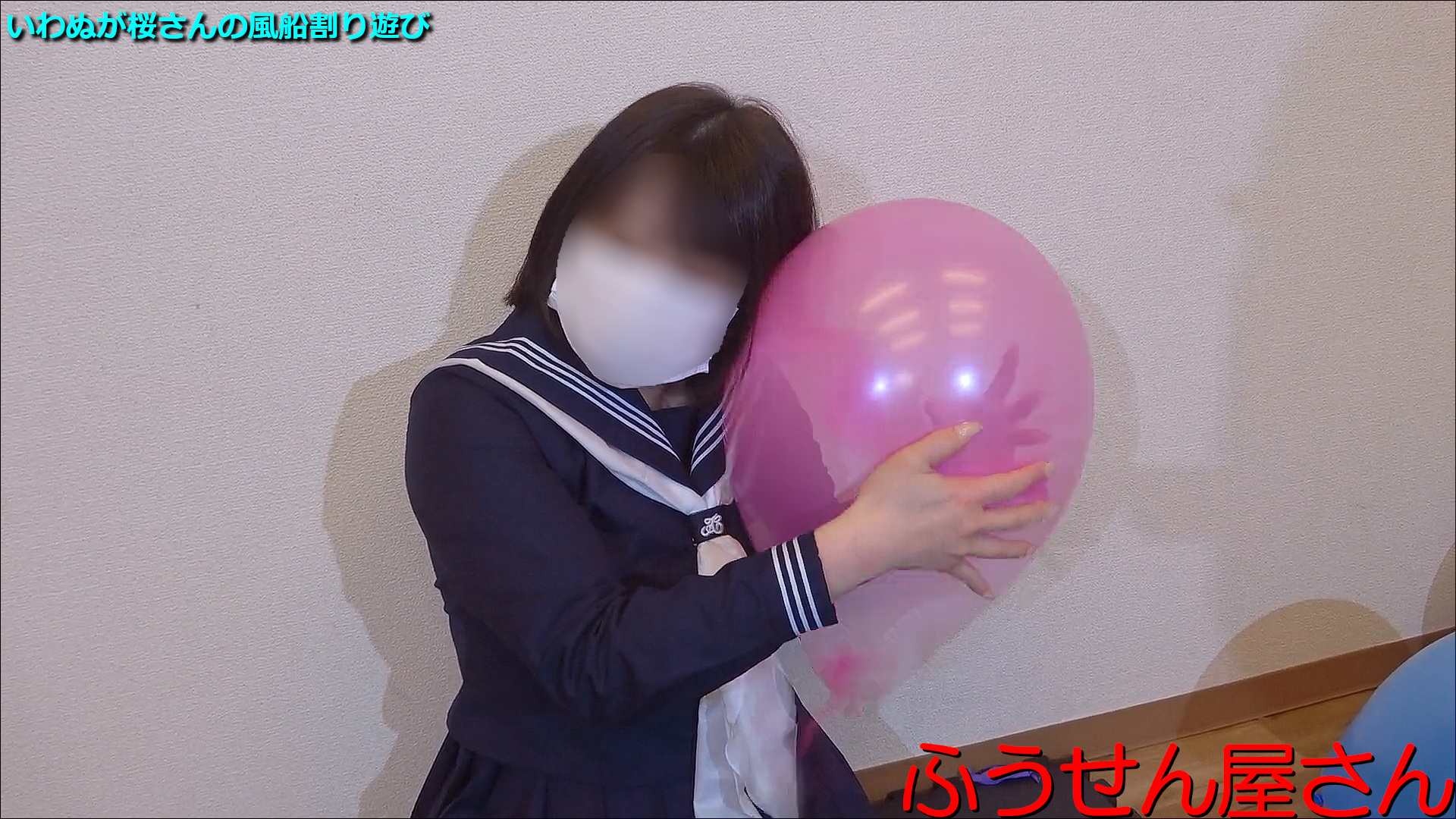 いわぬが桜さんの風船割り遊び