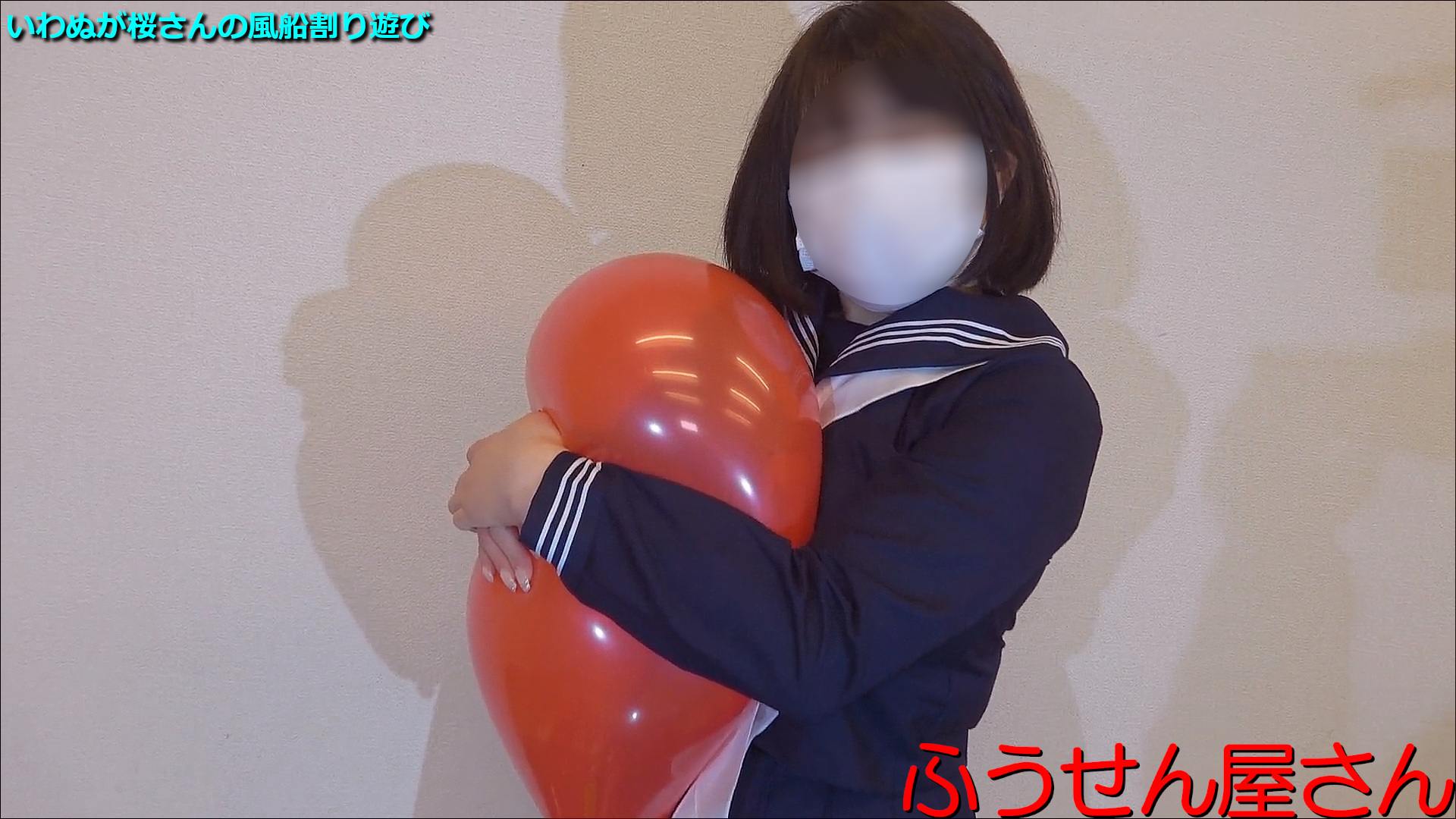 いわぬが桜さんの風船割り遊び