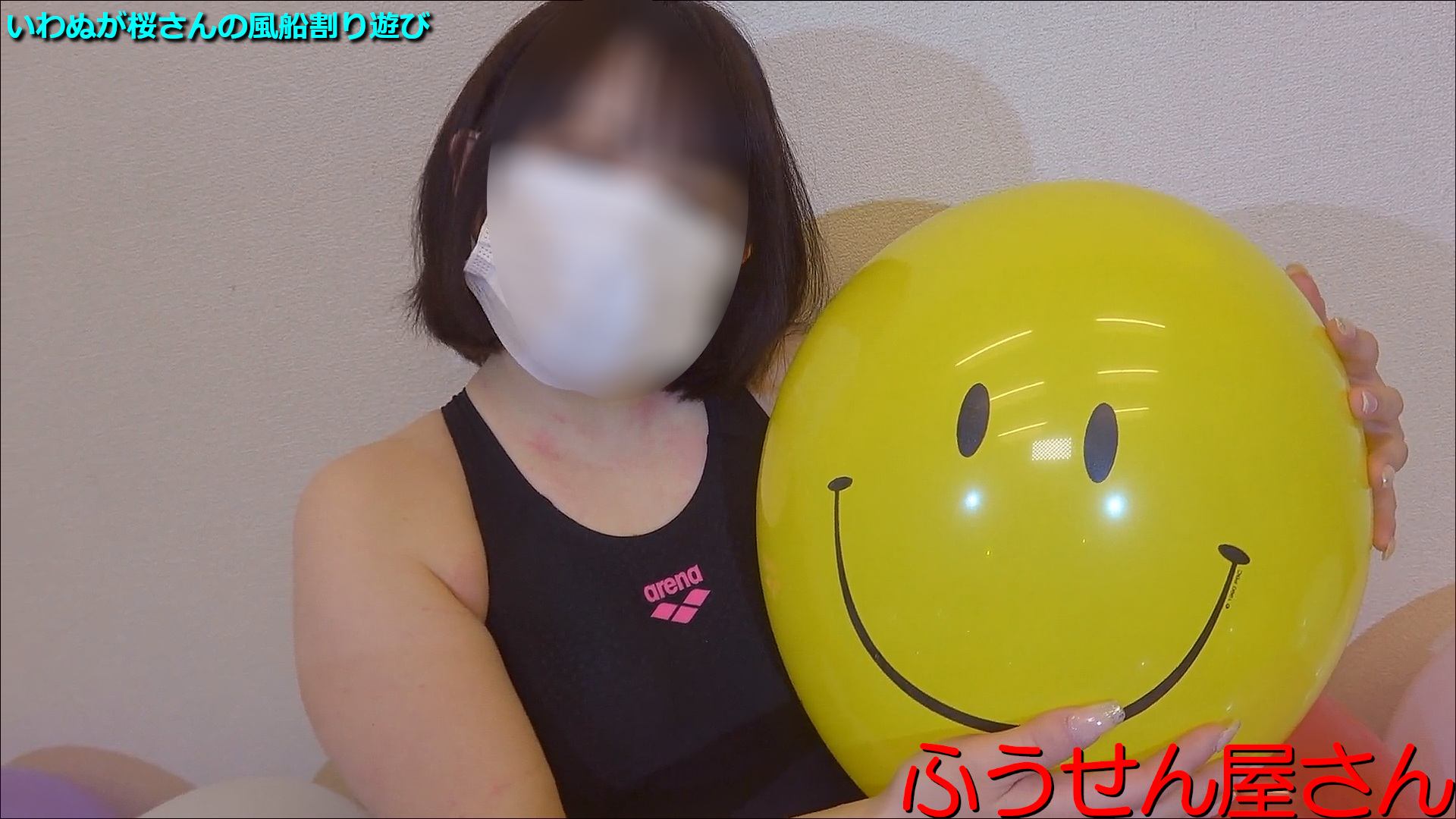 いわぬが桜さんの風船割り遊び