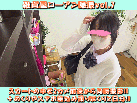 雑貨屋ローアン隠撮 vol.7 おじさんキラー太ももJKを前から後から2カメ同時逆さ撮り+しゃがみ・スマホ差込みP2日分