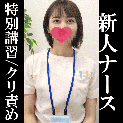 サンプル【女医の診察】野外・羞恥プレイ/美人妻ナース：石原碧