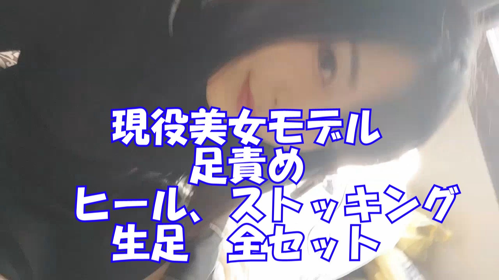 ４５分みきちゃん踏み付け、ヒール、ストッキング、生足全セット