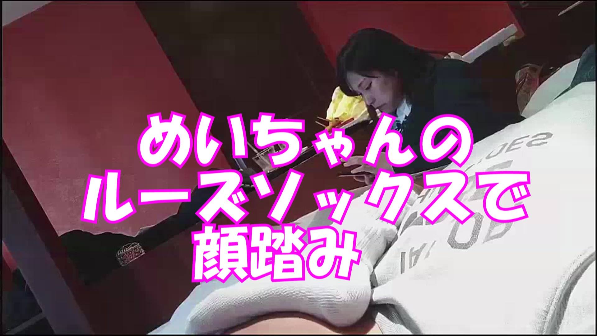 【再販】ラブホでめいちゃんのルーズソックスで顔踏み