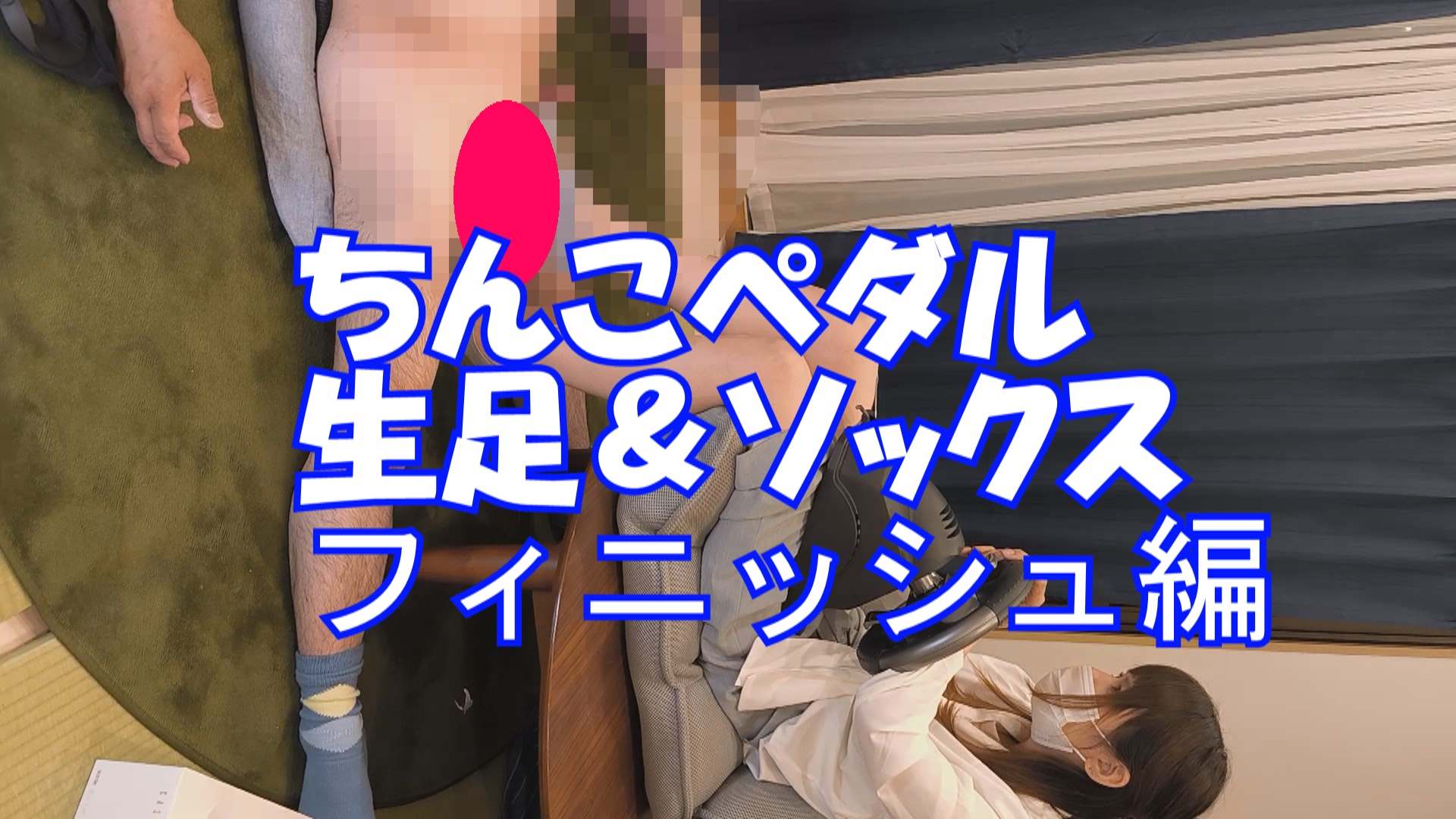 【再販】あみちゃんのちんこペダル踏み、ソックス＆生足フィニッシュ編