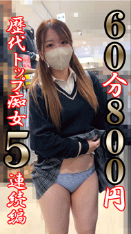 【再販】【撮影バレ→見せつけ総集編】歴代痴女5連続の総集編。約60分800円。