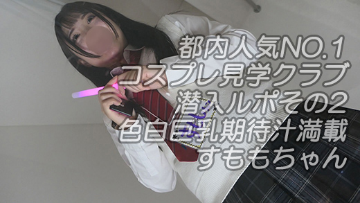 Pcolle PPV コスプレ見学クラブ潜入ルポその2色白巨乳期待汁満載すももちゃん