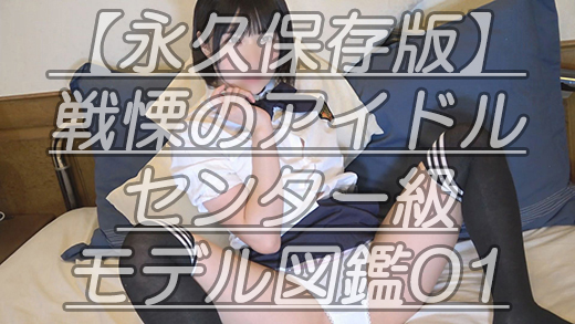 【永久保存版】戦慄のアイドルセンター級モデル図鑑01モデル1カメコ100の法則ｗ歴代最高級のアイドル顔のひ●るちゃん