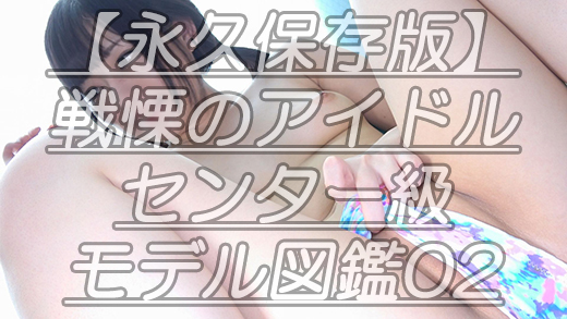 【永久保存版】戦慄のアイドルセンター級モデル図鑑02この紋所が目に入らぬかｗ全てを凌駕する女神ちゃん