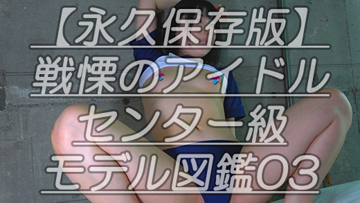 【永久保存版】戦慄のアイドルセンター級モデル図鑑03激かわアイドル顔のひ●るちゃんのしわつるあな～るのしわを数える会ｗ