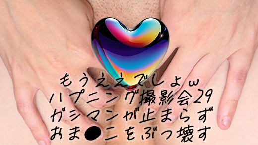 もうええでしょｗ令和最新ハプニング撮影会29　全方向からカメコ指が突っ込むｗガシマンが止まらずおま●こをぶっ壊すｗ