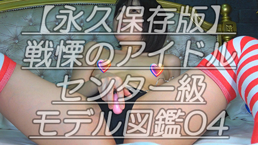 【永久保存版】戦慄のアイドルセンター級モデル図鑑04みんな大好きひ●るちゃんのピーチルあな~るマシマシw最後は角擦れま●こまでw