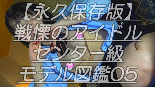 【永久保存版】戦慄のアイドルセンター級モデル図鑑05最高ビジュひ●るちゃんがコスプレ撮影会で脱ぎたがりピーチルあな～るお披露目会