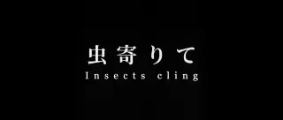 【サンプル版】春だから、ほら……ね。第二章（浸食）【抗えない密室での出来事編】