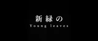 素足のままでいたいから ～第一章～