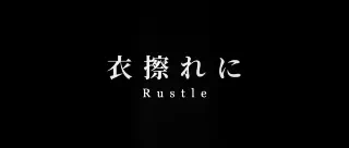 素足のままでいたいから ～第二章～