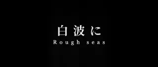 素足のままでいたいから　第三章【零れる蜜に身を縮め】