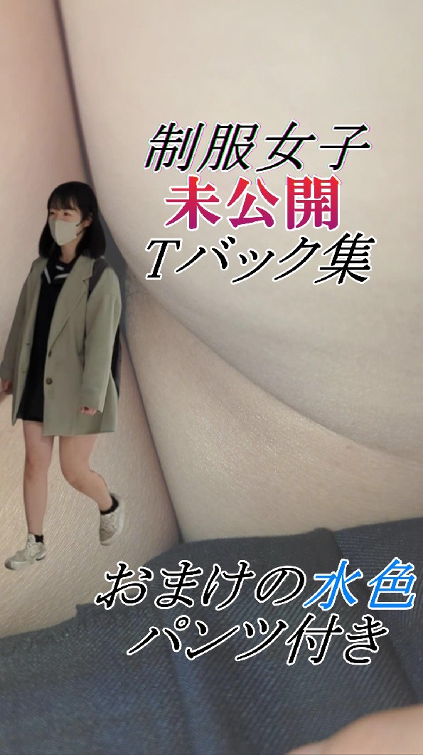 【制服女子】未公開Tバック集+水色おパンティ