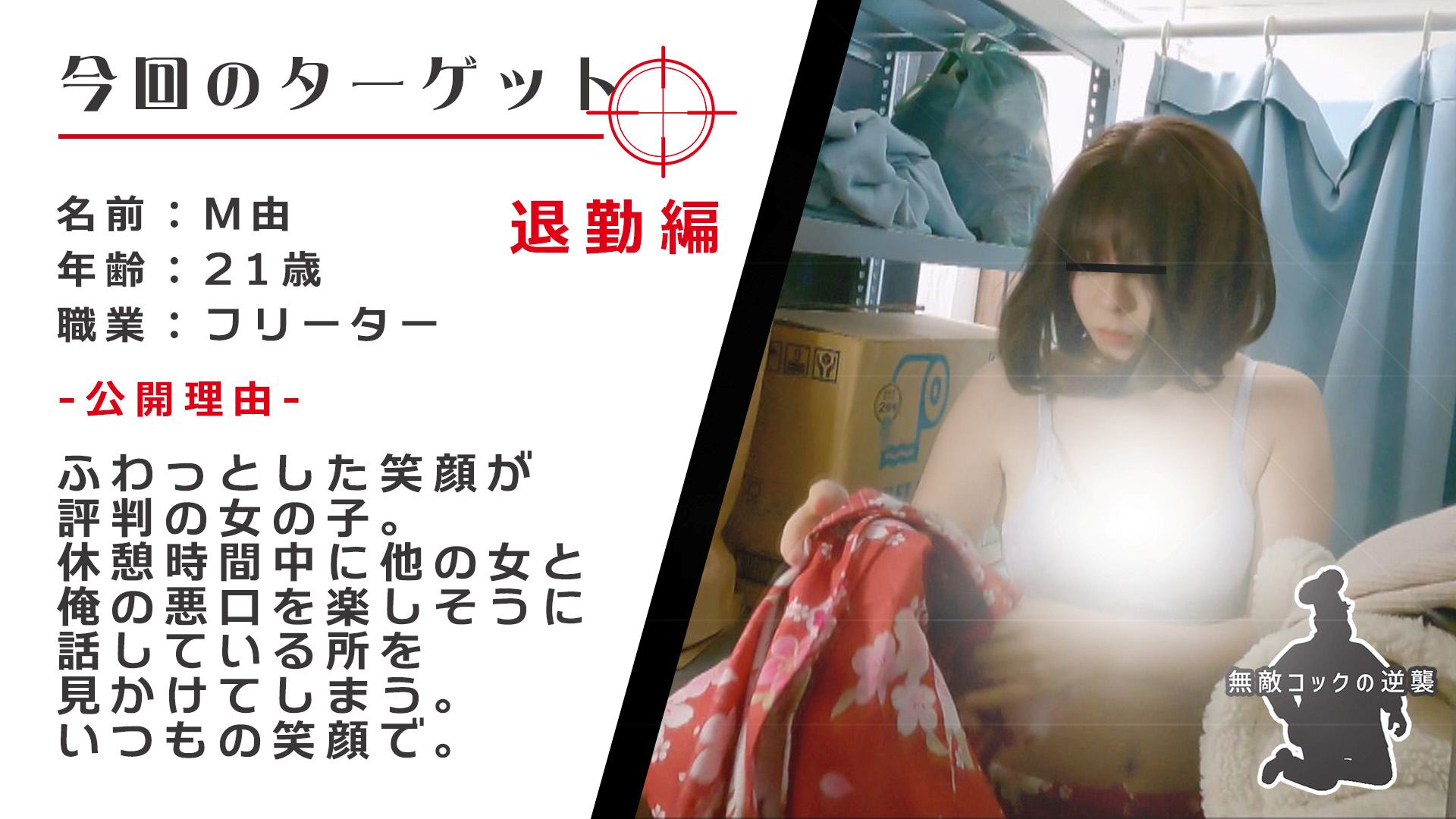 【退勤編】ショートボブのゆるふわ美人の生着替えを激写！