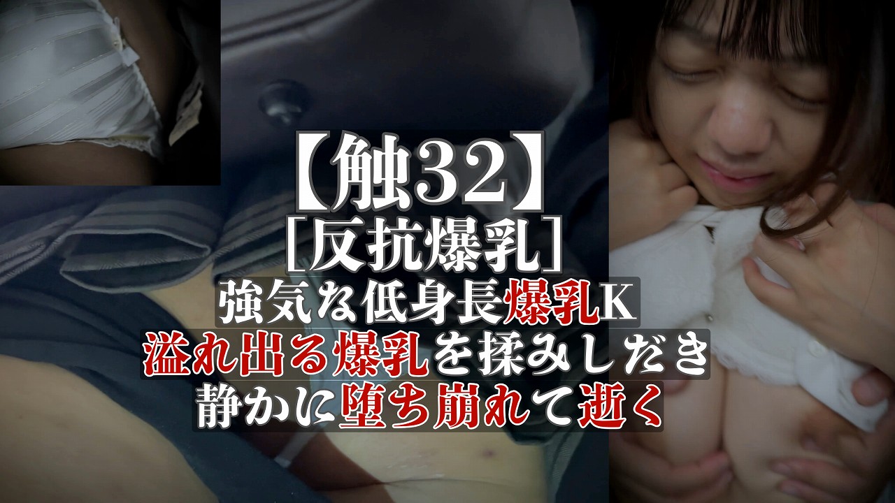 【触32】［反抗爆乳］強気な低身長爆乳K　溢れる爆乳を揉みしだき　静かに堕ち崩れて逝く