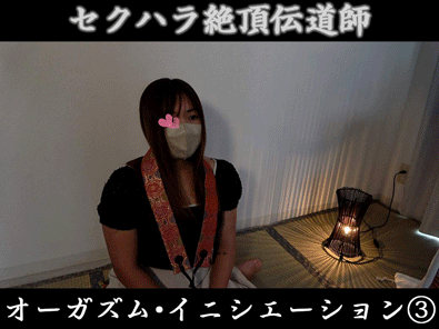 【信者③】セクハラ教祖の手マン、乳首弄りの儀式。目隠しで感覚が研ぎ澄まされ美巨乳が絶頂【新興宗教・性的イニシエーション】
