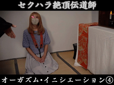 【信者④】金髪の可愛いギャルにセクハラ。目隠しで乳首弄りと手マンの儀式を行い絶頂【新興宗教・性的イニシエーション】