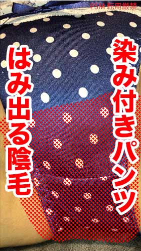 【カワイイのにマ⚪︎コ汚い!分泌物がねっとり付いた剛毛!!】染み付きパンツからハミ毛する10代