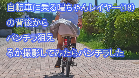ラ〇ライブの曜ちゃんコスプレイヤー(18)に自転車乗らせて走らせたらパンチラ撮れた