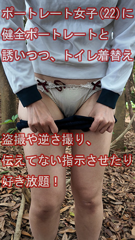 健全ポートレートと誘いつつトイレ盗撮や逆さ撮り伝えてない指示させたりと好き放題撮影！