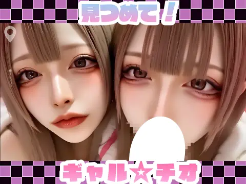 【動画】見つめて！ギャル☆チオ