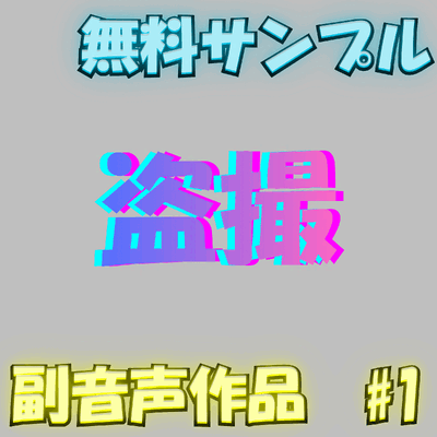 【再販】【無料サンプル】副音声~心声ガールズサイド~｜#1 - ほぼ初めて盗撮されたJK編
