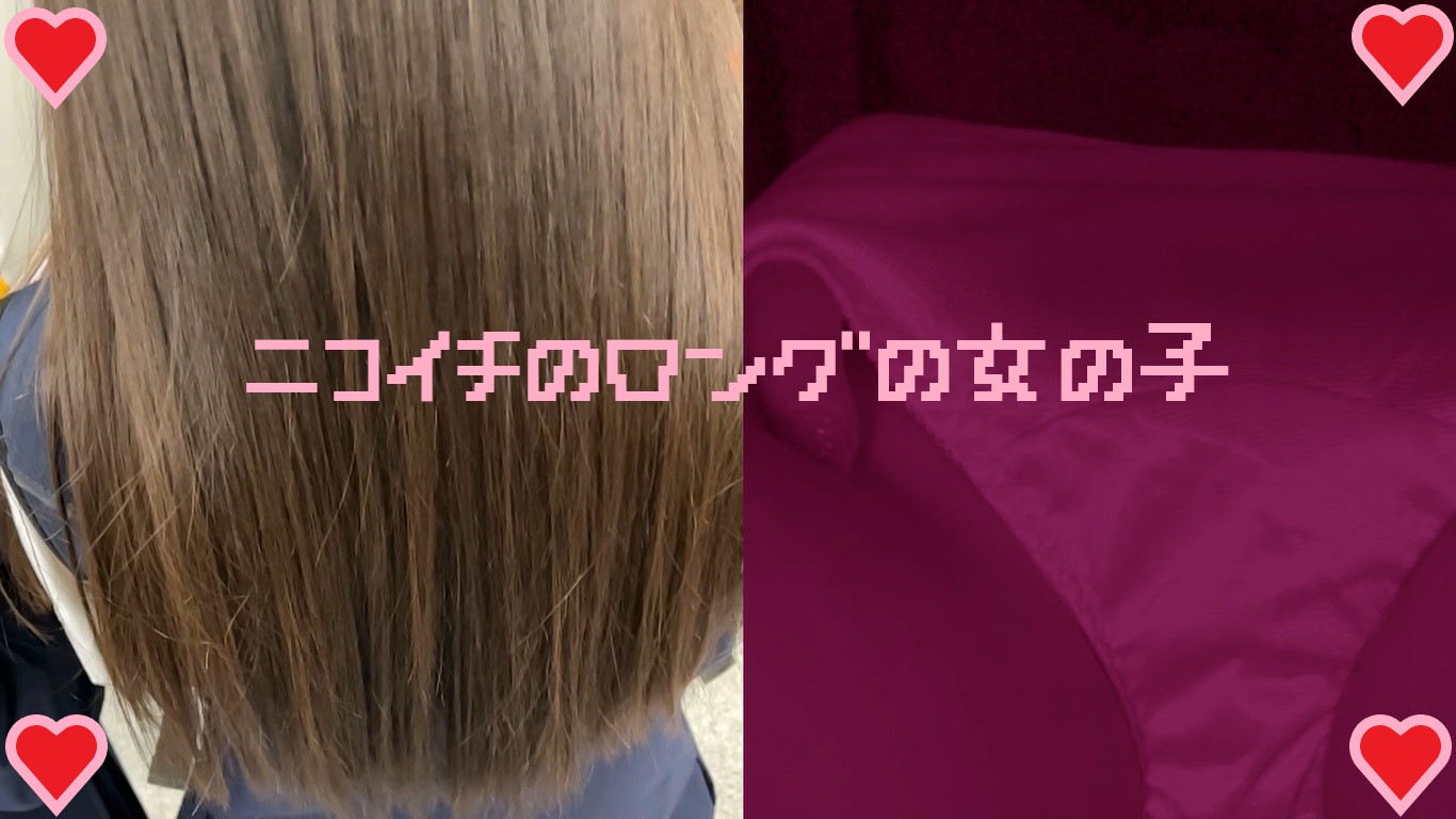 【再販】女の子だって○○シたい♡３３　ニコイチの片割れ・ロングヘアーの綺麗な女の子
