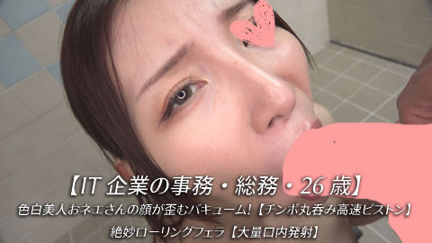 【IT企業の事務・総務・26歳】色白美人おネエさんの顔が歪むバキューム!【チンポ丸呑み高速ピストン】絶妙ローリングフェラ【大量口