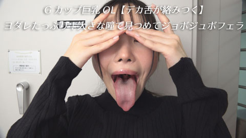 Gカップ巨乳OL【デカ舌が絡みつく】ヨダレたっぷり!大きな瞳で見つめてジョボジュボフェラ