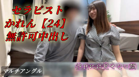 Pcolle PPV 【再販】施術を担当してくれたセラピストのお姉さんを何回か指名後お持ち帰り　かれん（24）