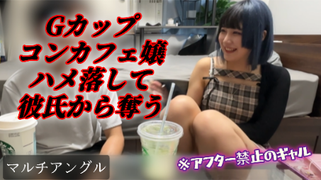 【Gカップコンカフェ嬢】優しくしたら簡単に落ちる派手髪雑魚まんギャル