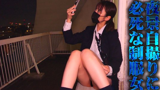 クラスメイト撮り04「たそがれ夜景自撮り女、同級生にノーパン撮られる」