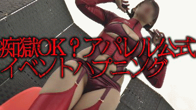 令和アクションカメラ!激写ハプニング10【痴獄OKイベ?いいえ一切の窃触が禁止されたアパレル公式イベントです】