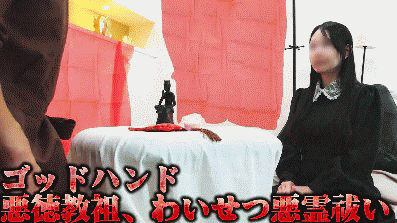 信仰カルト猥褻教祖Aのゴッドハンド昇天儀式02「狐が憑いている!我が神棒(ちんぼ)を崇め讃えよ」いいなり女性に神聖交尾要求