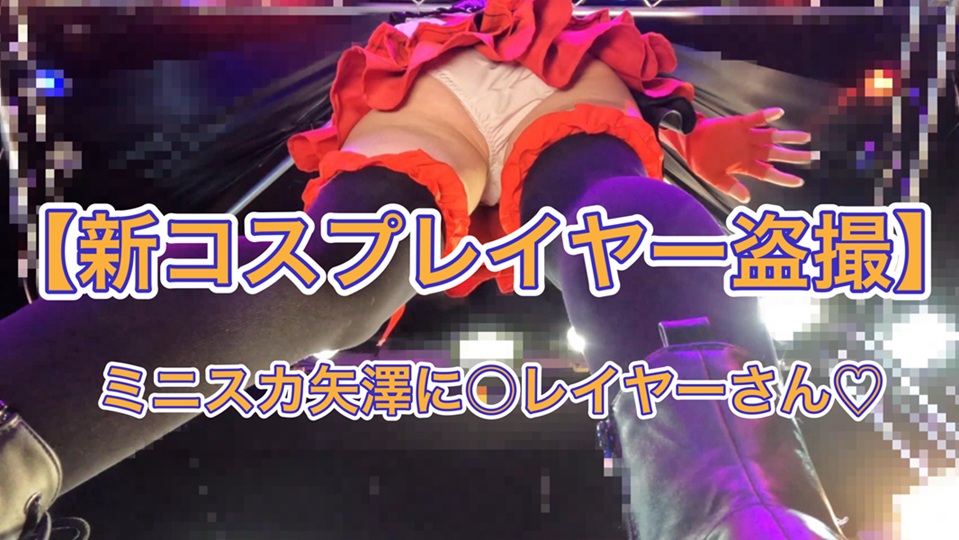 【新コスプレイヤー盗撮⑰】ミニスカ矢澤〇こレイヤーさん♡