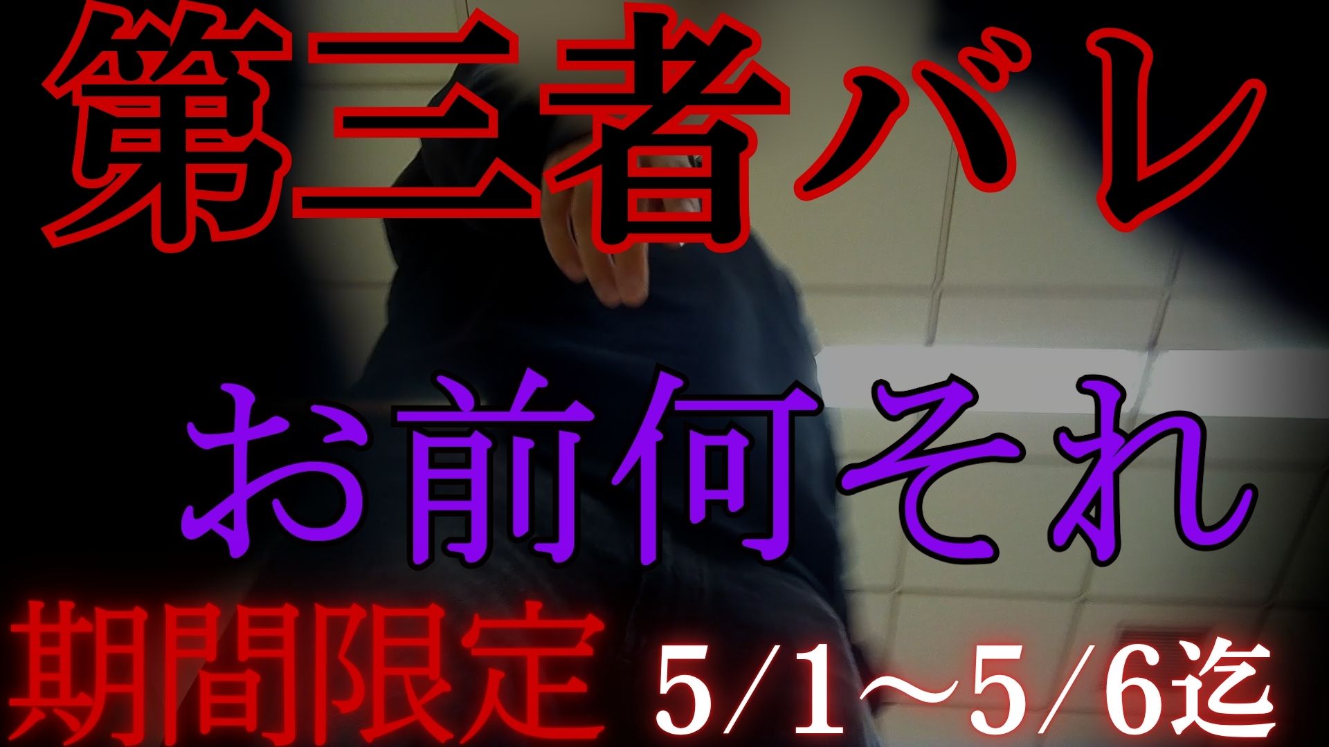 Pcolle PPV 【再販】【期間限定】他人にバレて声掛けられ本気で逃走 riamon24.mp4
