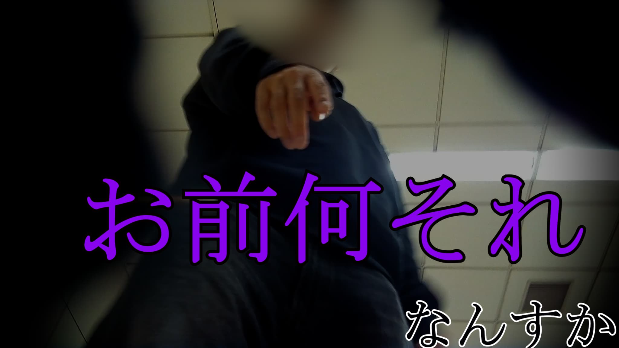 撮ってしまった人