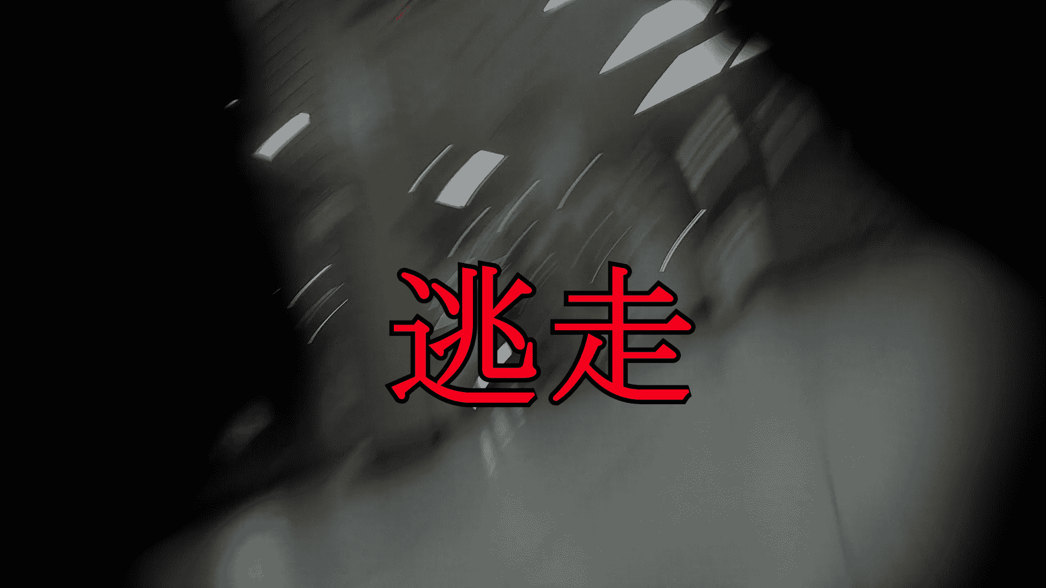撮ってしまった人