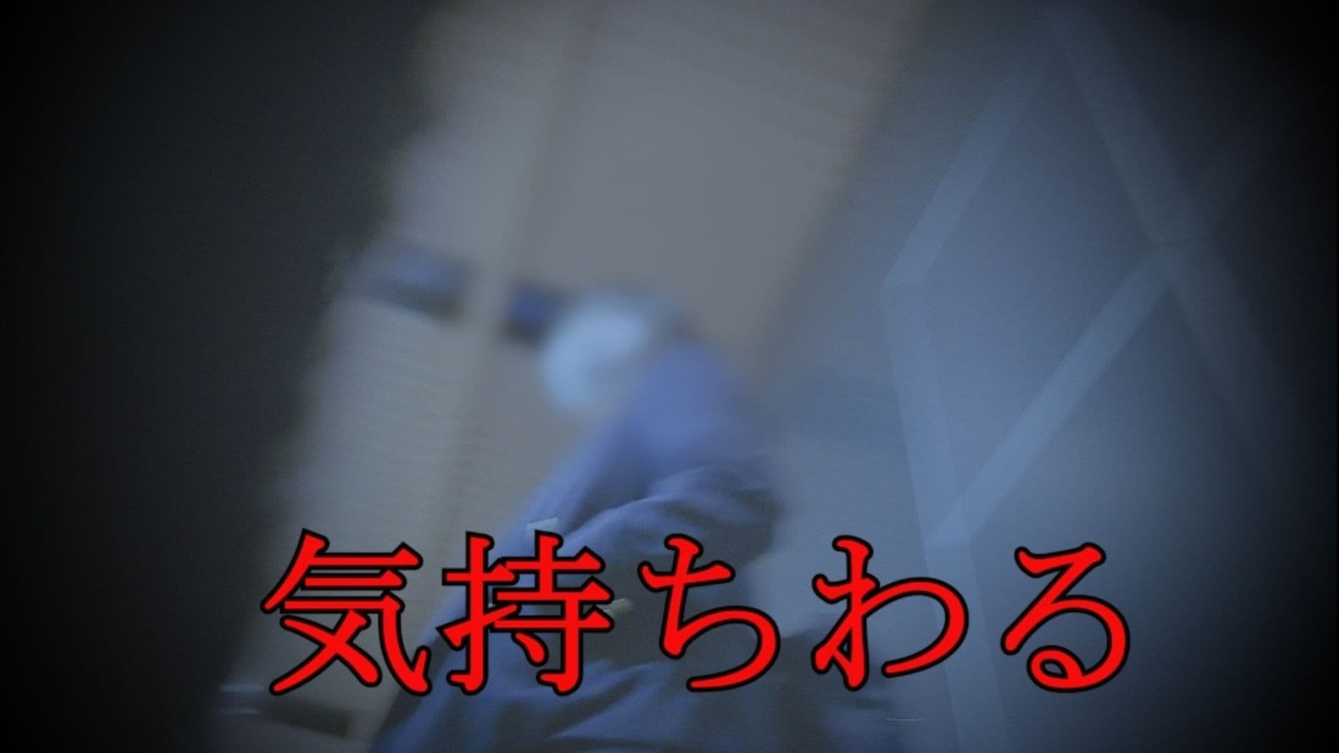 撮ってしまった人