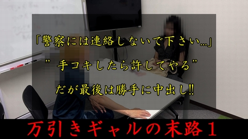 警備主任の記録動画ファイル No.001【万引きギャルの末路１】通報しない条件に手コキを要求、だが最後は勝手に中出し!!